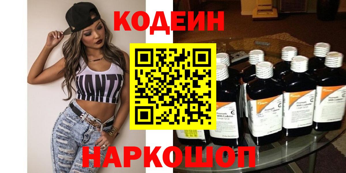 Кулебаки  Кодеиновый сироп Lean Purple Drank  Кодеин Purple Drank  Вход с VPN 